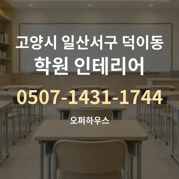 고양시 일산서구 덕이동 학원 인테리어 대표 안내 그래픽