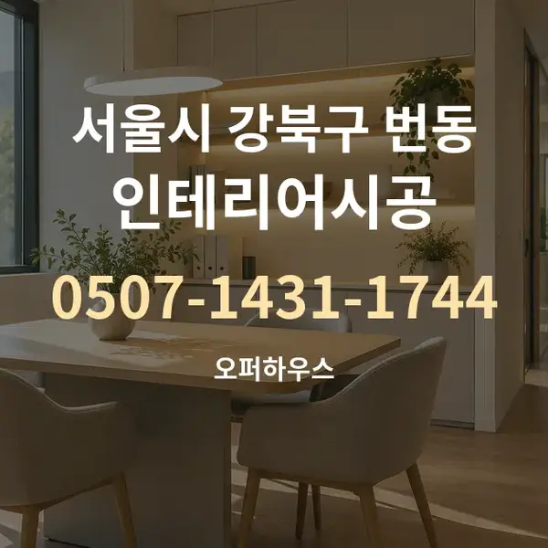 서울시 강북구 번동 인테리어시공 대표 안내 그래픽