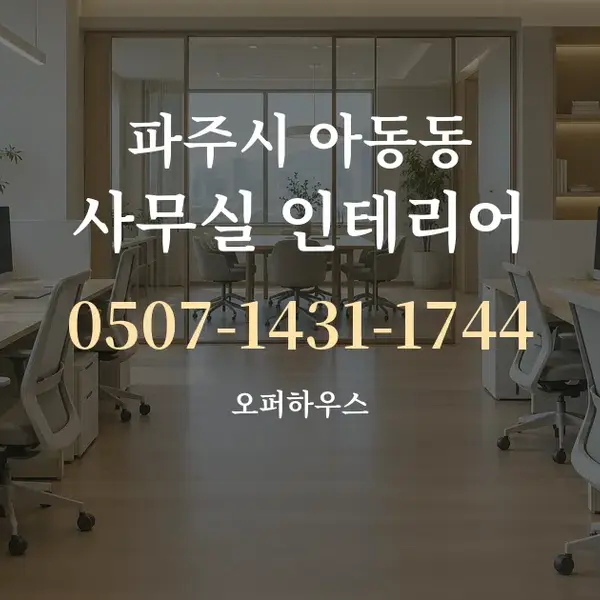 파주시 아동동 사무실 인테리어 대표 안내 그래픽