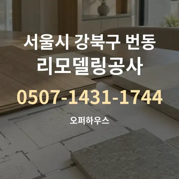 서울시 강북구 번동 리모델링공사 대표 안내 그래픽