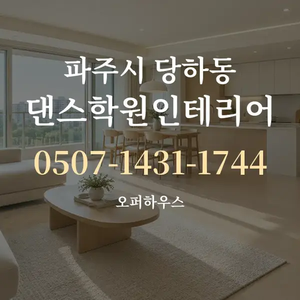 파주시 당하동 댄스학원인테리어 대표 안내 그래픽