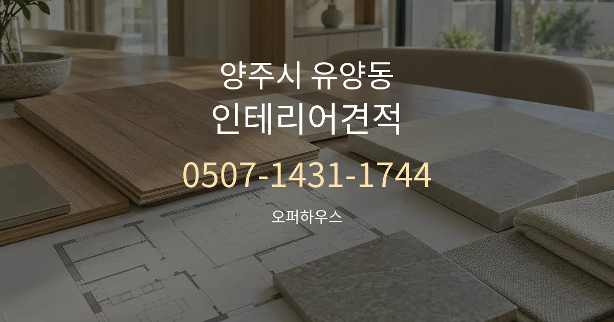 양주시 유양동 인테리어견적 작업 조건 안내 그래픽