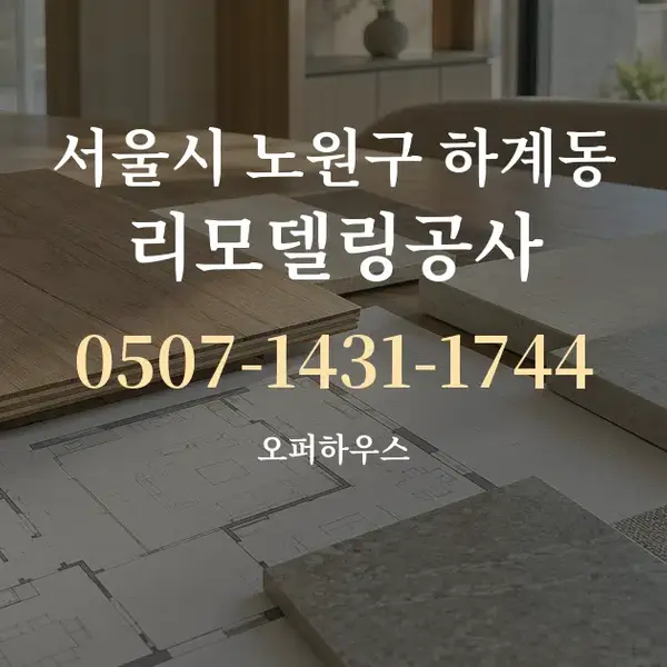 서울시 노원구 하계동 리모델링공사 대표 안내 그래픽