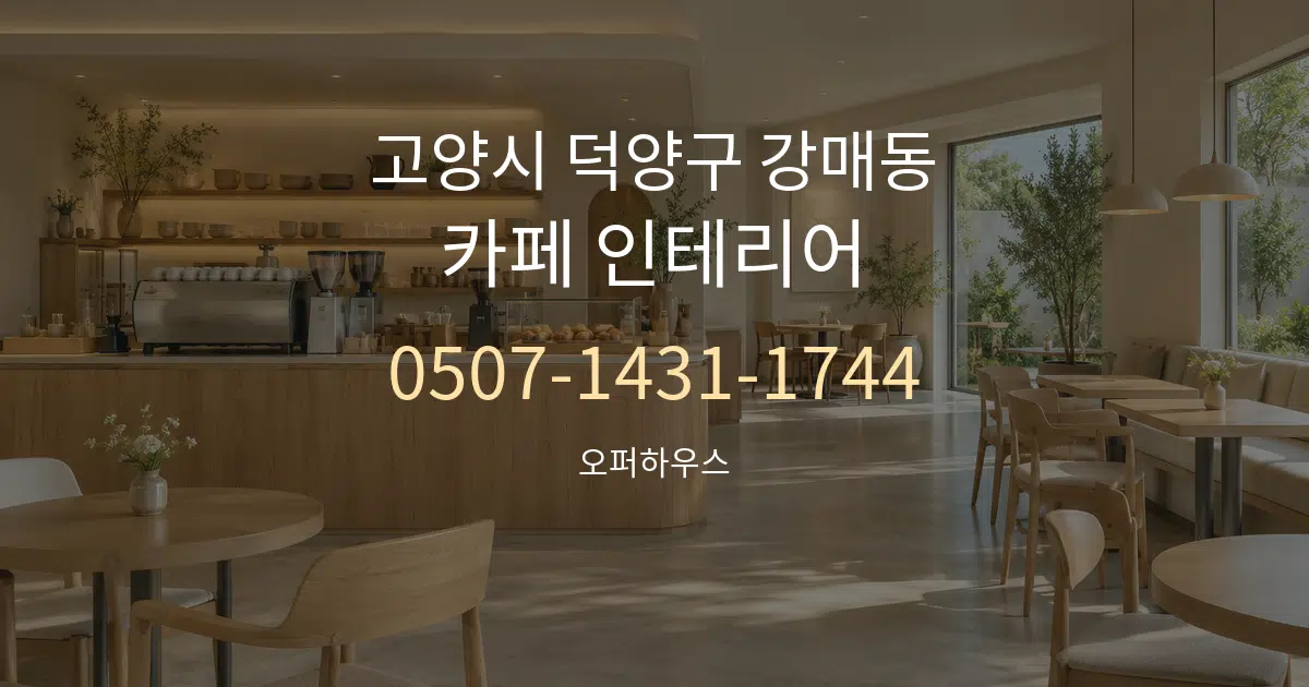 고양시 덕양구 강매동 카페 인테리어 서비스 이용 안내 그래픽