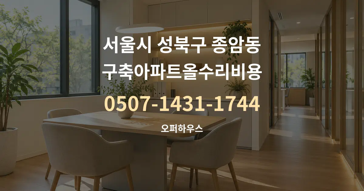 서울시 성북구 종암동 구축아파트올수리비용 서비스 이용 안내 그래픽