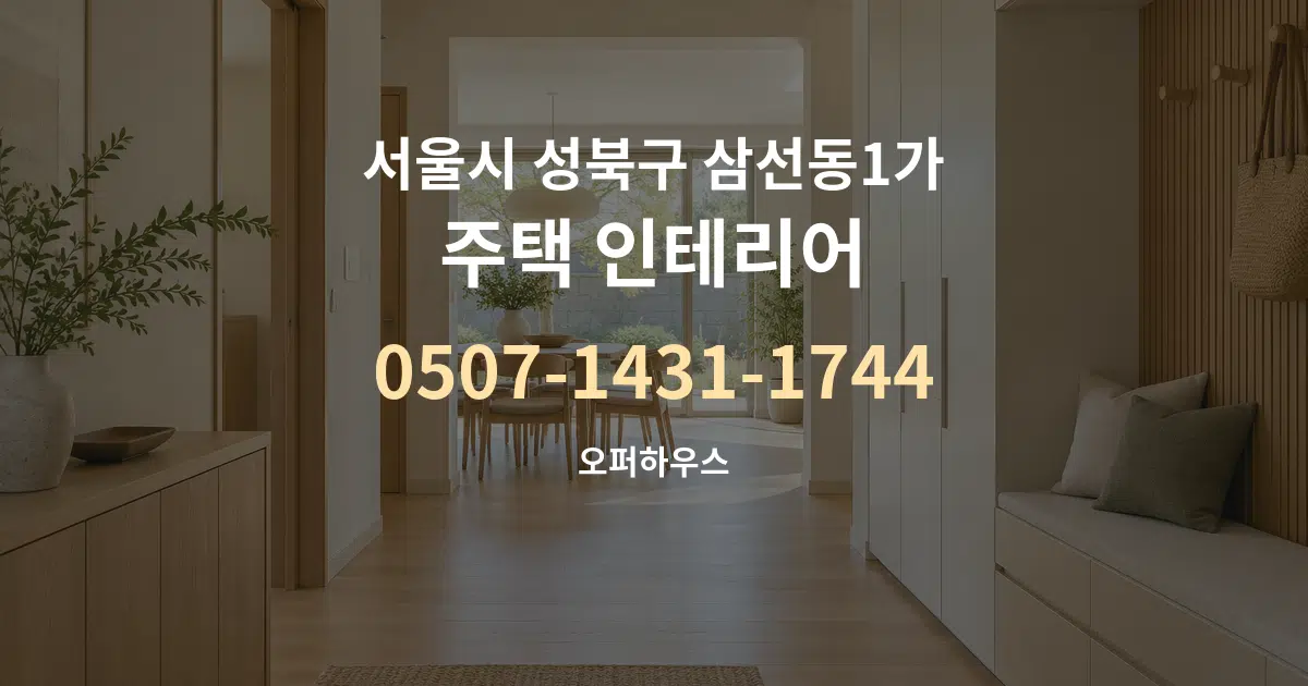 서울시 성북구 삼선동1가 주택 인테리어 대표 안내 그래픽