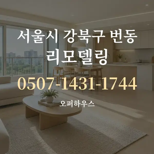 서울시 강북구 번동 리모델링 대표 안내 그래픽