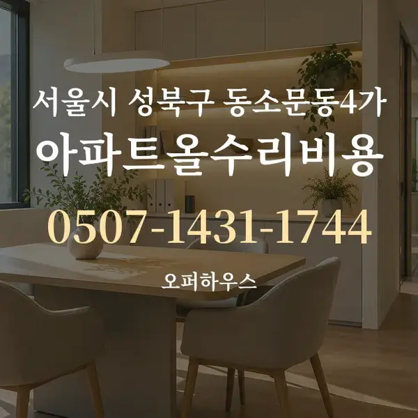 서울시 성북구 동소문동4가 아파트올수리비용 대표 안내 그래픽