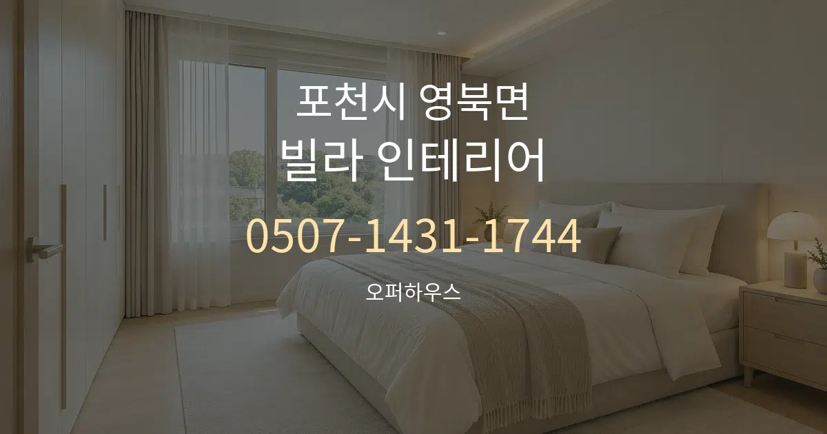 포천시 영북면 빌라 인테리어 서비스 이용 안내 그래픽
