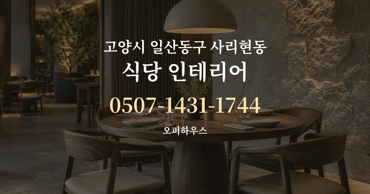 고양시 일산동구 사리현동 식당 인테리어 작업 조건 안내 그래픽