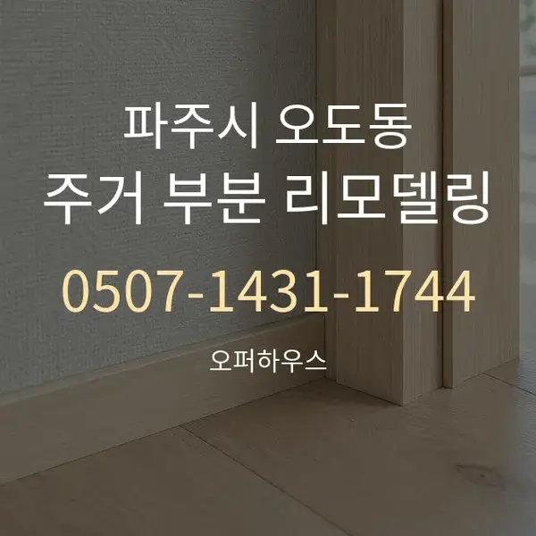파주시 오도동 주거 부분 리모델링 대표 안내 그래픽