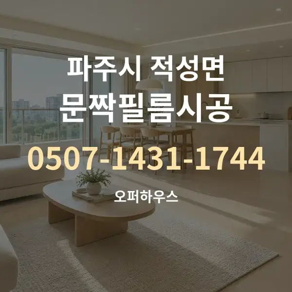 파주시 적성면 문짝필름시공 대표 안내 그래픽