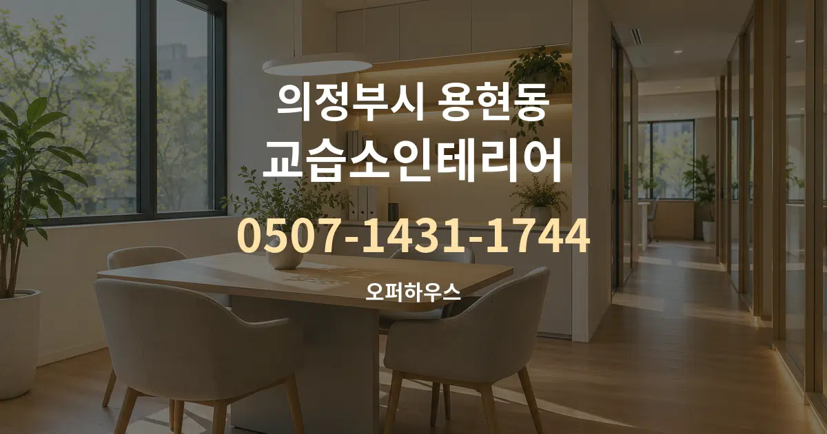 의정부시 용현동 교습소인테리어 서비스 이용 안내 그래픽