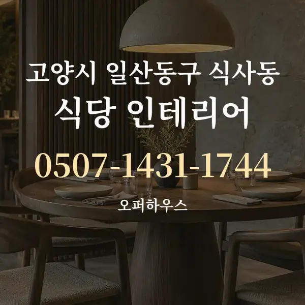 고양시 일산동구 식사동 식당 인테리어 대표 안내 그래픽