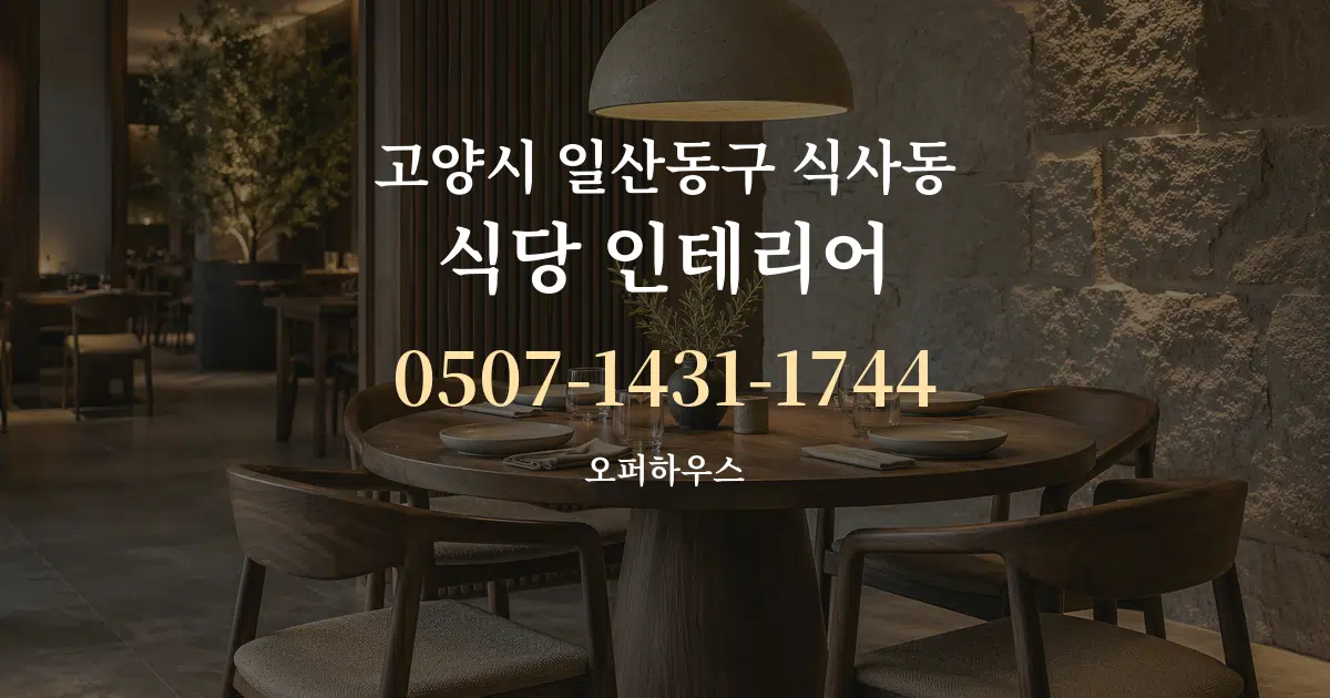 고양시 일산동구 식사동 식당 인테리어 대표 안내 그래픽