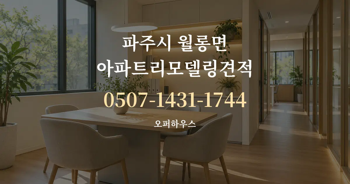 파주시 월롱면 아파트리모델링견적 서비스 이용 안내 그래픽