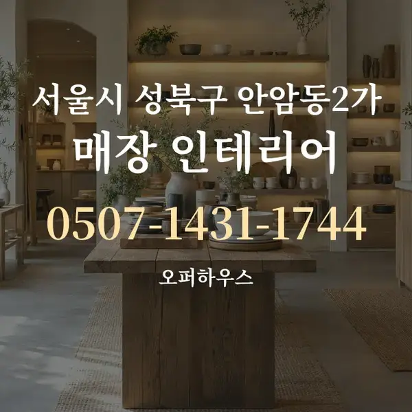 서울시 성북구 안암동2가 매장 인테리어 대표 안내 그래픽