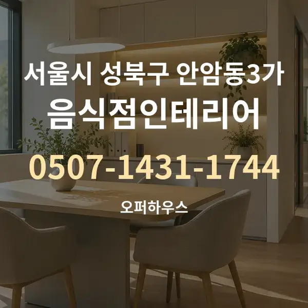 서울시 성북구 안암동3가 음식점인테리어 대표 안내 그래픽