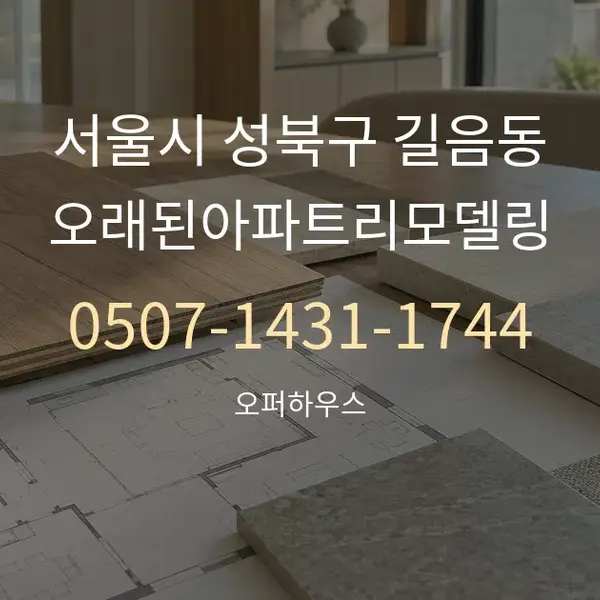 서울시 성북구 길음동 오래된아파트리모델링 대표 안내 그래픽