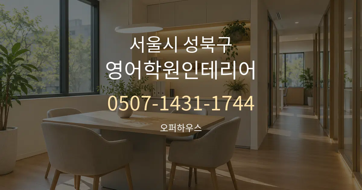 서울시 성북구 영어학원인테리어 서비스 이용 안내 그래픽