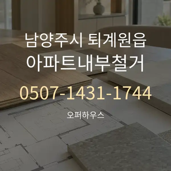 남양주시 퇴계원읍 아파트내부철거 대표 안내 그래픽