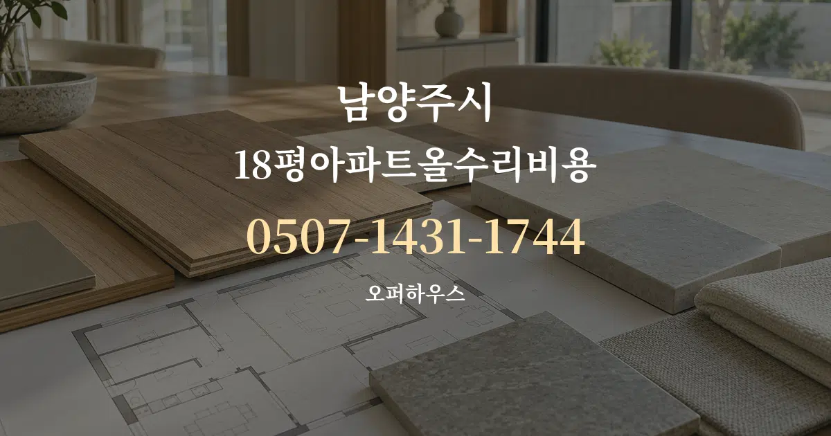 남양주시 18평아파트올수리비용 작업 조건 안내 그래픽