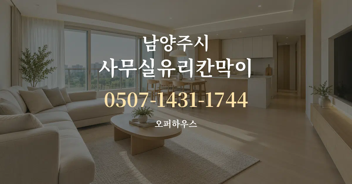남양주시 사무실유리칸막이 대표 안내 그래픽