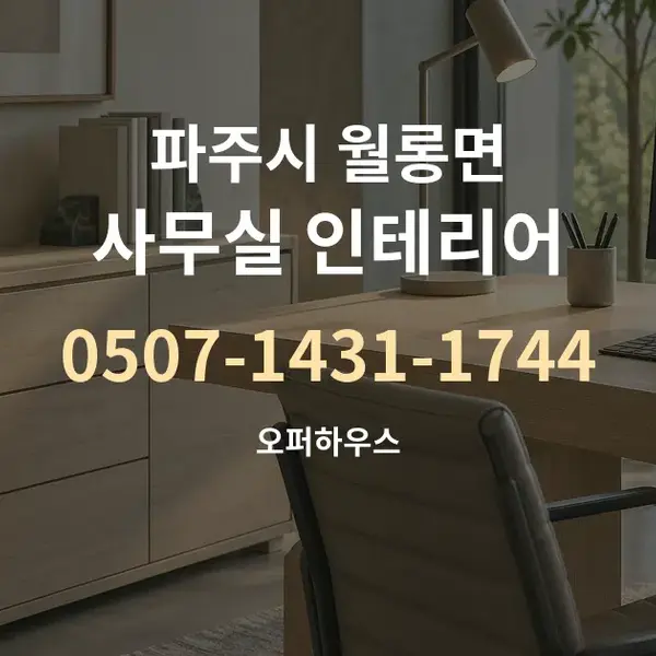 파주시 월롱면 사무실 인테리어 대표 안내 그래픽