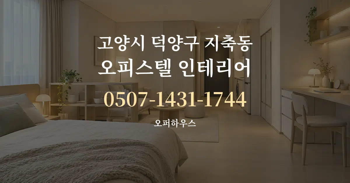 고양시 덕양구 지축동 오피스텔 인테리어 작업 조건 안내 그래픽