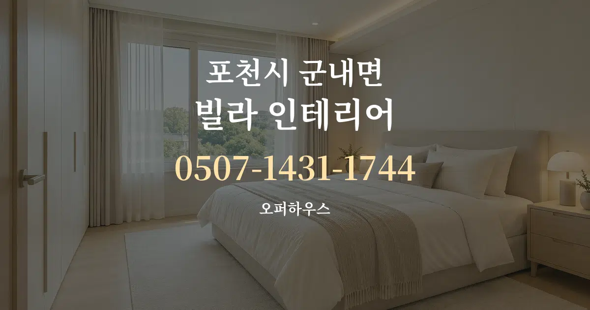 포천시 군내면 빌라 인테리어 작업 조건 안내 그래픽