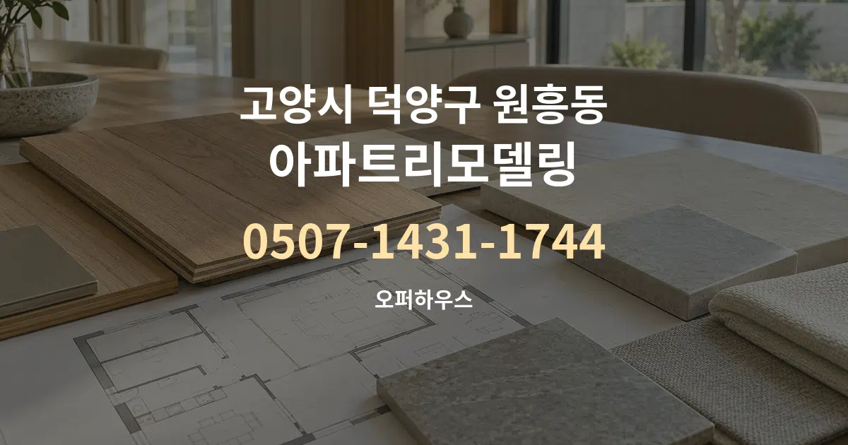 고양시 덕양구 원흥동 아파트리모델링 작업 조건 안내 그래픽