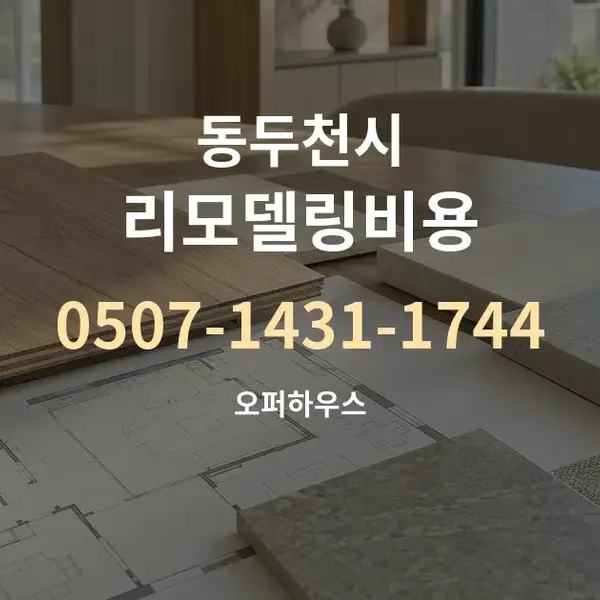 동두천시 리모델링비용 대표 안내 그래픽