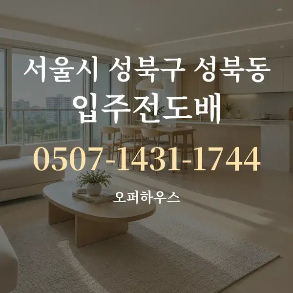 서울시 성북구 성북동 입주전도배 대표 안내 그래픽