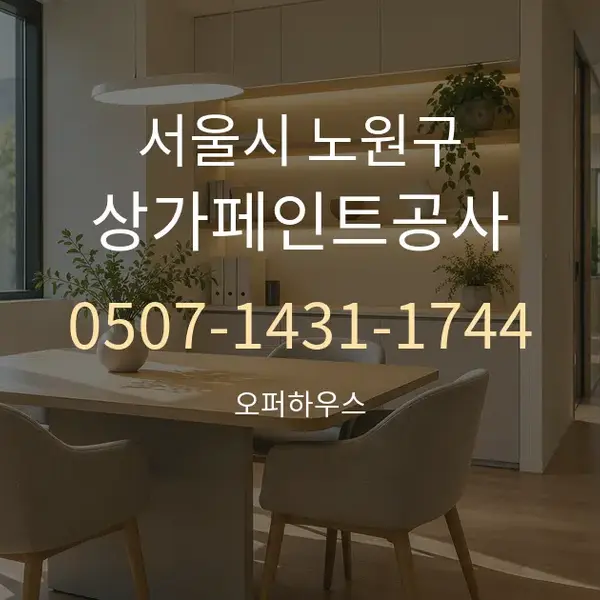 서울시 노원구 상가페인트공사 대표 안내 그래픽