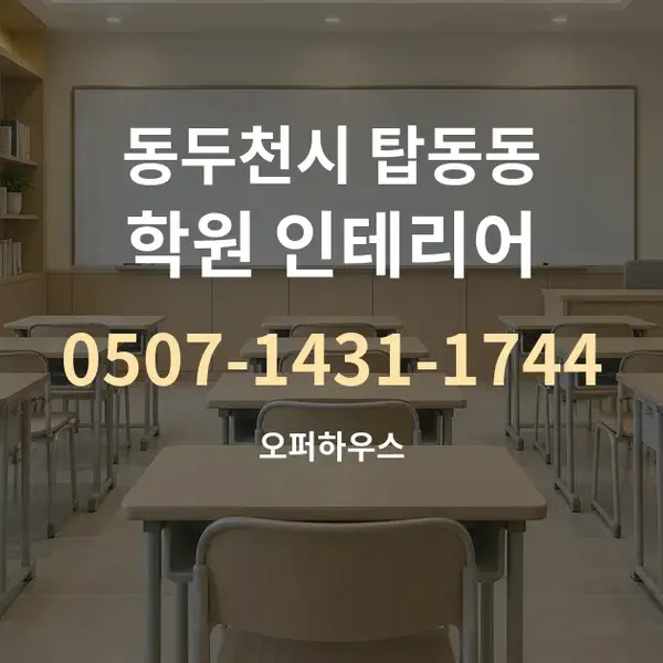 동두천시 탑동동 학원 인테리어 대표 안내 그래픽