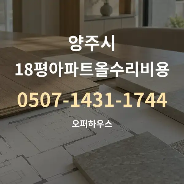 양주시 18평아파트올수리비용 대표 안내 그래픽