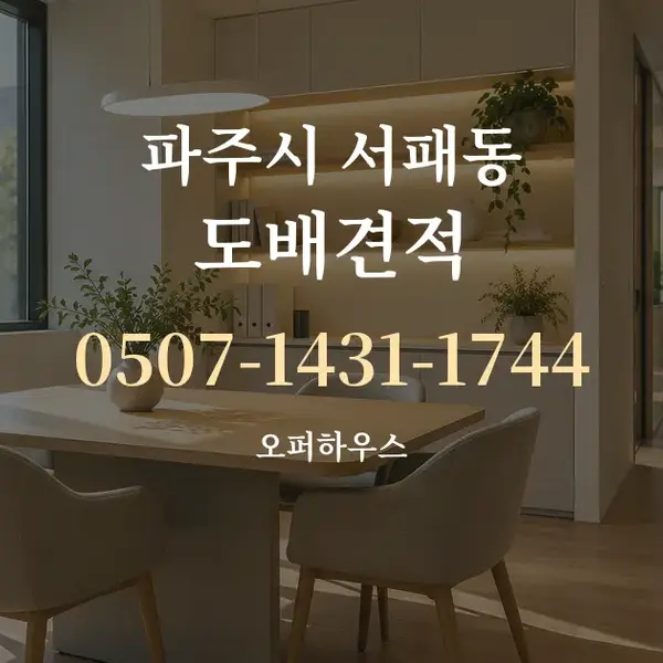 파주시 서패동 도배견적 대표 안내 그래픽