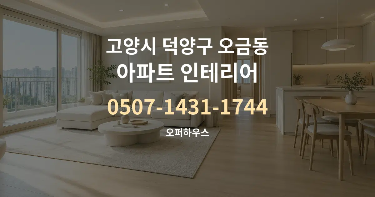 고양시 덕양구 오금동 아파트 인테리어 작업 조건 안내 그래픽