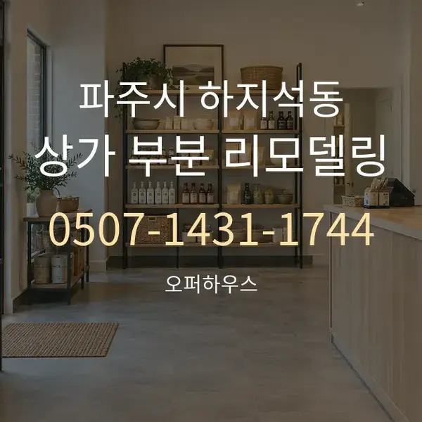 파주시 하지석동 상가 부분 리모델링 대표 안내 그래픽