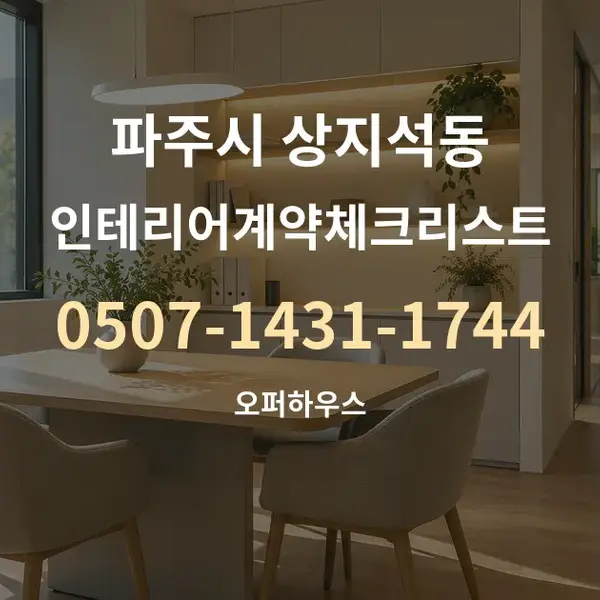 파주시 상지석동 인테리어계약체크리스트 대표 안내 그래픽