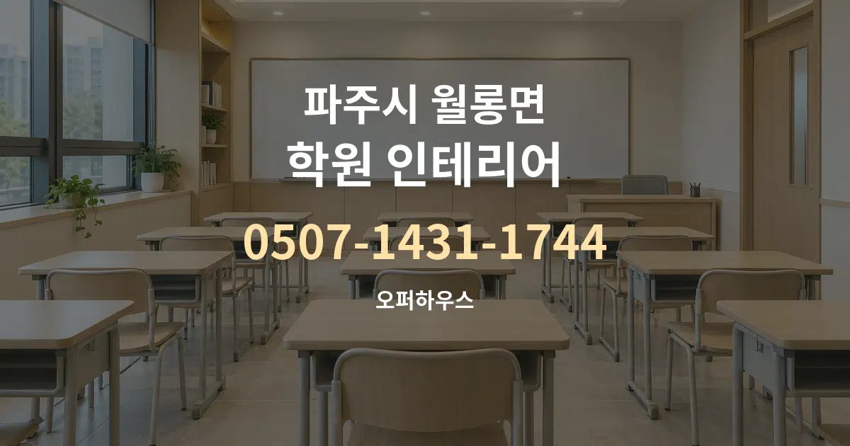 파주시 월롱면 학원 인테리어 서비스 이용 안내 그래픽