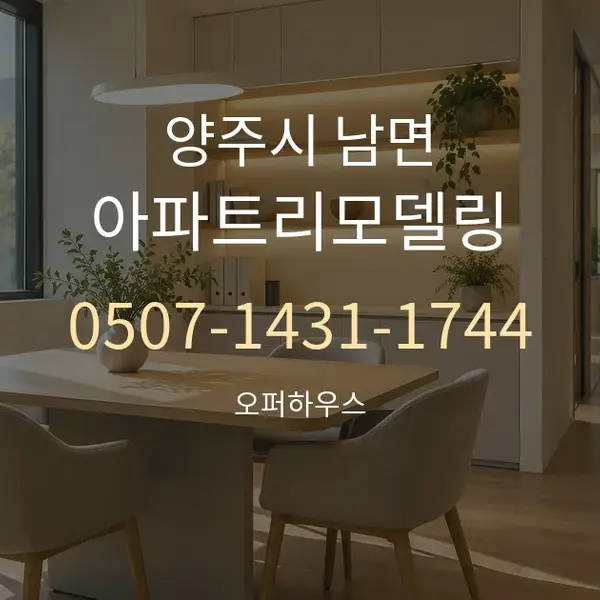 양주시 남면 아파트리모델링 대표 안내 그래픽