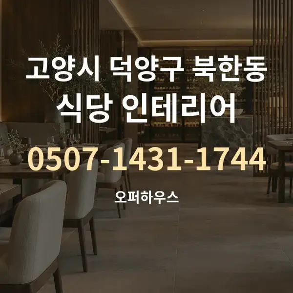 고양시 덕양구 북한동 식당 인테리어 대표 안내 그래픽