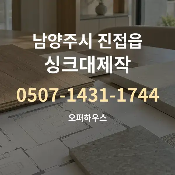 남양주시 진접읍 싱크대제작 대표 안내 그래픽