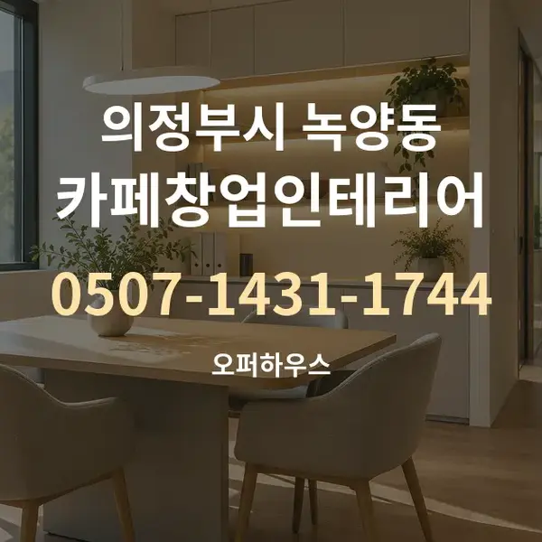 의정부시 녹양동 카페창업인테리어 대표 안내 그래픽