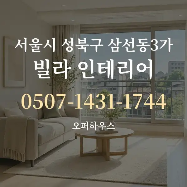 서울시 성북구 삼선동3가 빌라 인테리어 대표 안내 그래픽