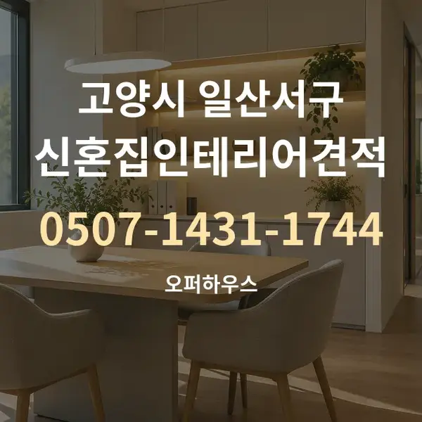 고양시 일산서구 신혼집인테리어견적 대표 안내 그래픽