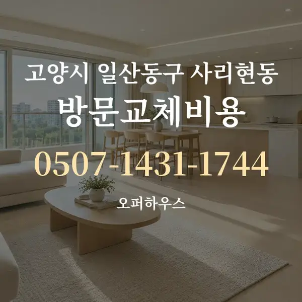 고양시 일산동구 사리현동 방문교체비용 대표 안내 그래픽