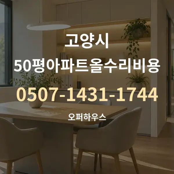 고양시 50평아파트올수리비용 대표 안내 그래픽