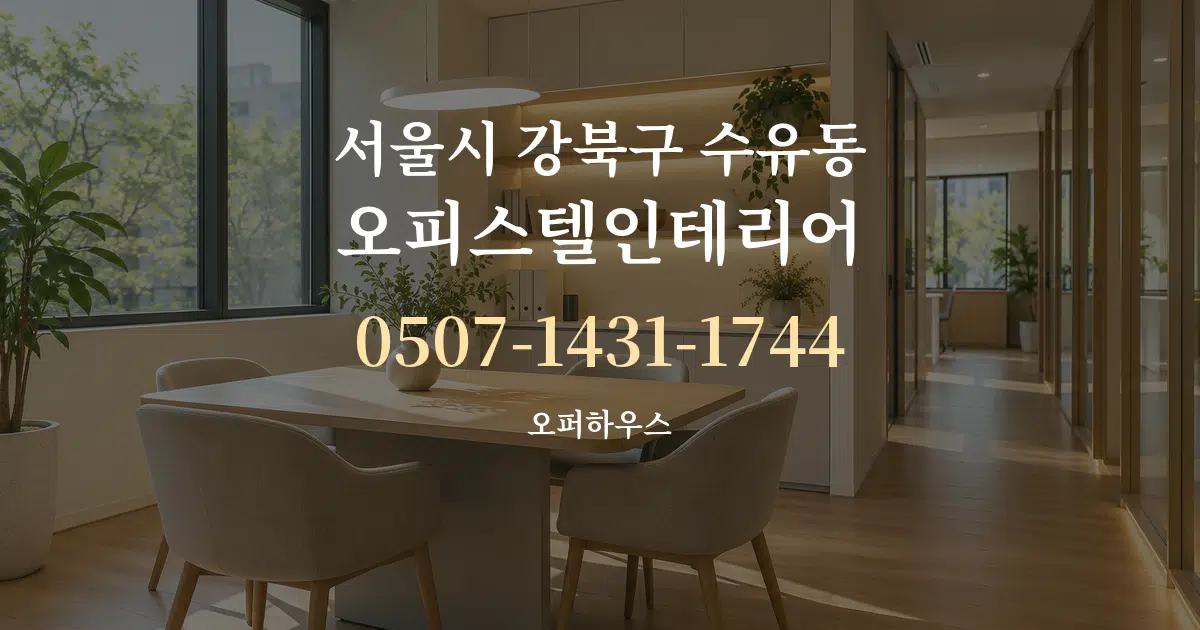 서울시 강북구 수유동 오피스텔인테리어 서비스 이용 안내 그래픽